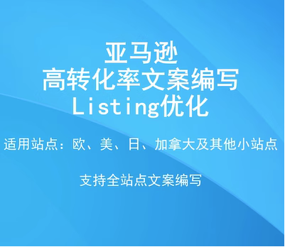 亚马逊高转化率文案编写 Listing文案优化