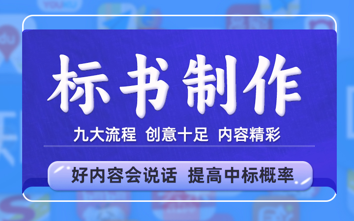 采购施工工程中标竞标招投标书文件制作代做代理编制编写c2