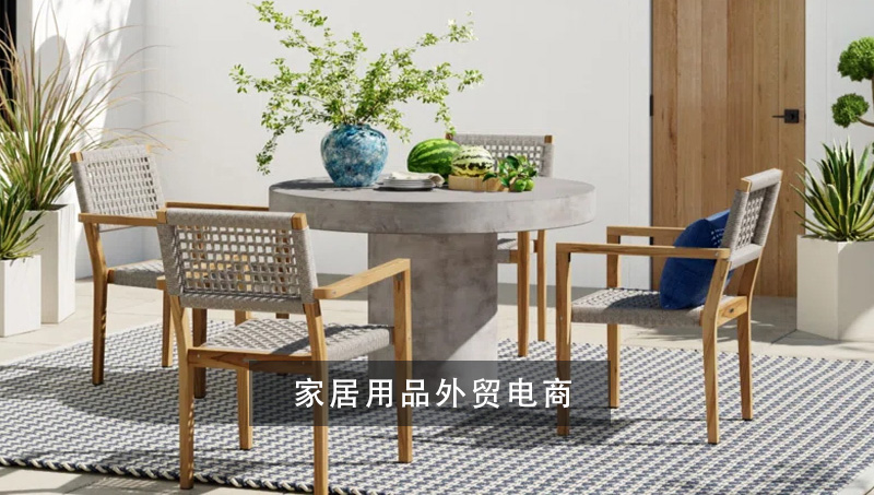 家居家具用品外貿(mào)電商案例跨境電商獨(dú)立站