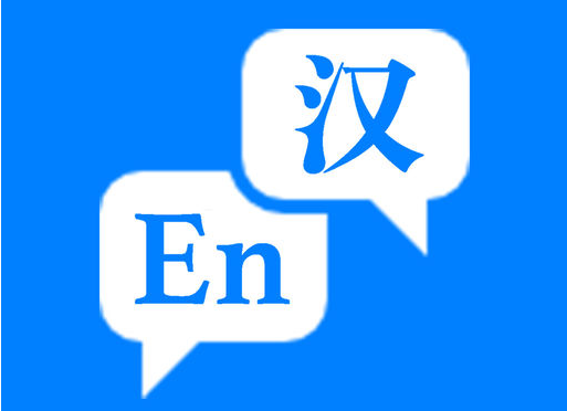 中英文翻譯
