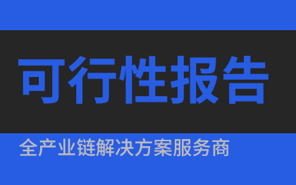 可行性研究报告可信性<hl>分析</hl>研究报告商业策划书项目策划书立项报告