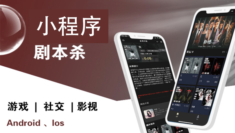劇本殺游戲小程序開發(fā)源碼交付售后服務(wù)技術(shù)支持域名三年免費備案
