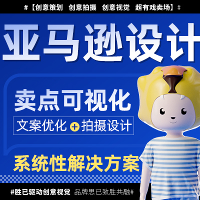 亚马逊a+详情页产品拍摄虾皮跨境外贸首页电商设计美工建模