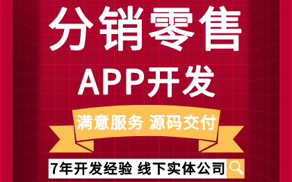 分销零售APP开发批发代理商城系统物流供应链卖货团购生鲜