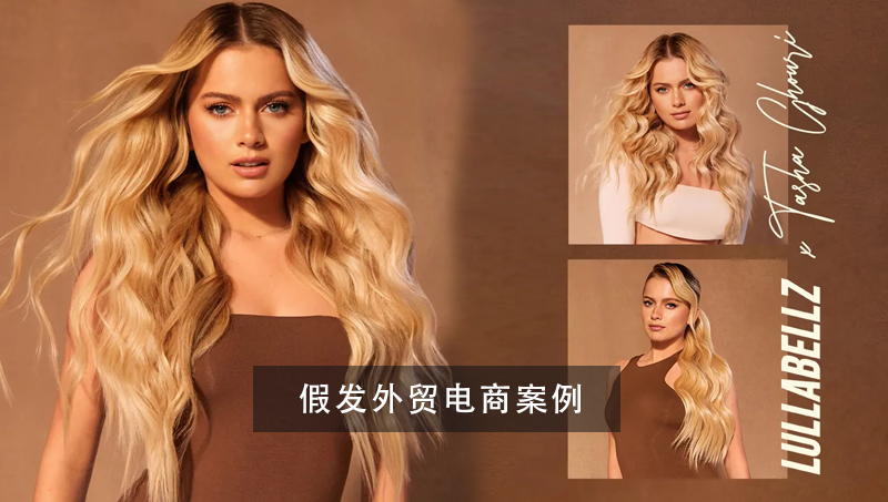假發(fā)外貿(mào)商城案例跨境電商開發(fā)