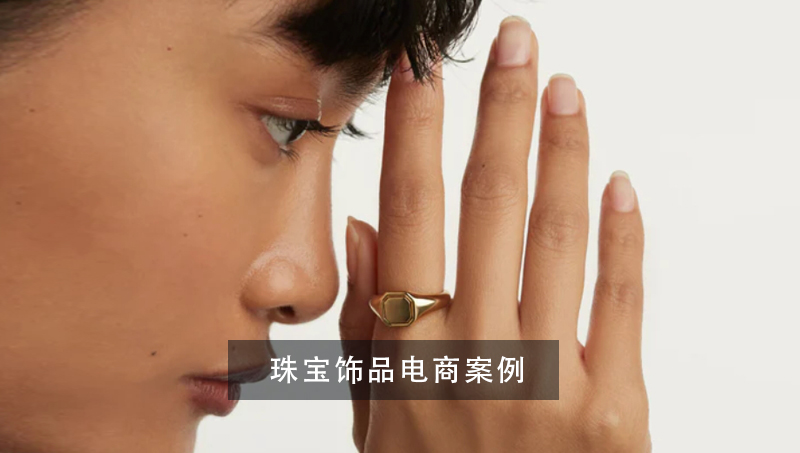 小眾珠寶飾品電商案例外貿(mào)跨境商城獨(dú)立開發(fā)