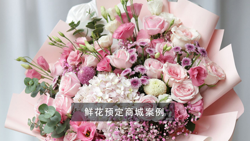 網(wǎng)上鮮花預(yù)定商城案例外貿(mào)電商定制開發(fā)