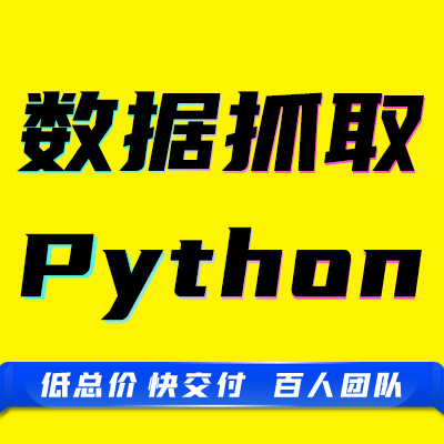python网站小程序电商品数据信息抓取爬包采集接口开发