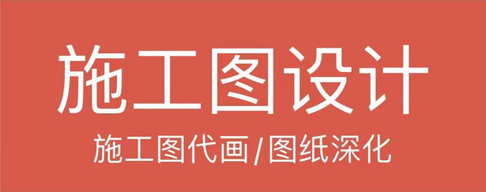 会所施工图绘制、图纸深化