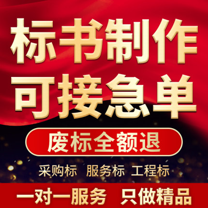 標(biāo)書制作編制代做服務(wù)工程設(shè)備采購招投標(biāo)技術(shù)施工物業(yè)餐飲標(biāo)