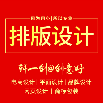 排版設(shè)計(jì)畫冊設(shè)計(jì)平面廣告設(shè)計(jì)海報(bào)展板設(shè)計(jì)單頁排版設(shè)計(jì)