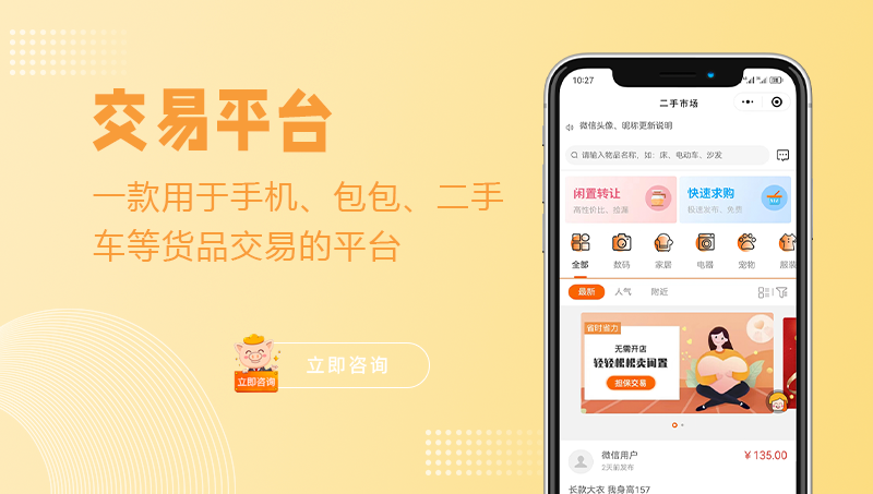 二手商品交易APP車品展品閑置物品在線售賣成品軟件開發(fā)小程序