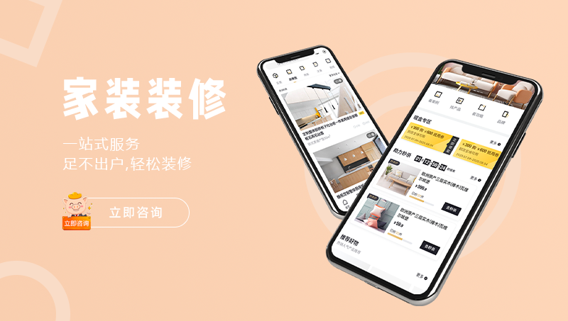 家装设计APP家居商品商城房产装修装潢设计装饰物品售卖平台