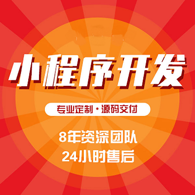 微信小程序開(kāi)發(fā)藍(lán)牙設(shè)備/電商直播拼團(tuán)外賣(mài)教育跑腿app