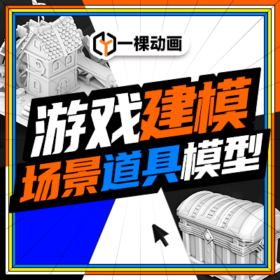 三维建模产品道具建模场景建模美陈建模渲染游戏道具建模渲染