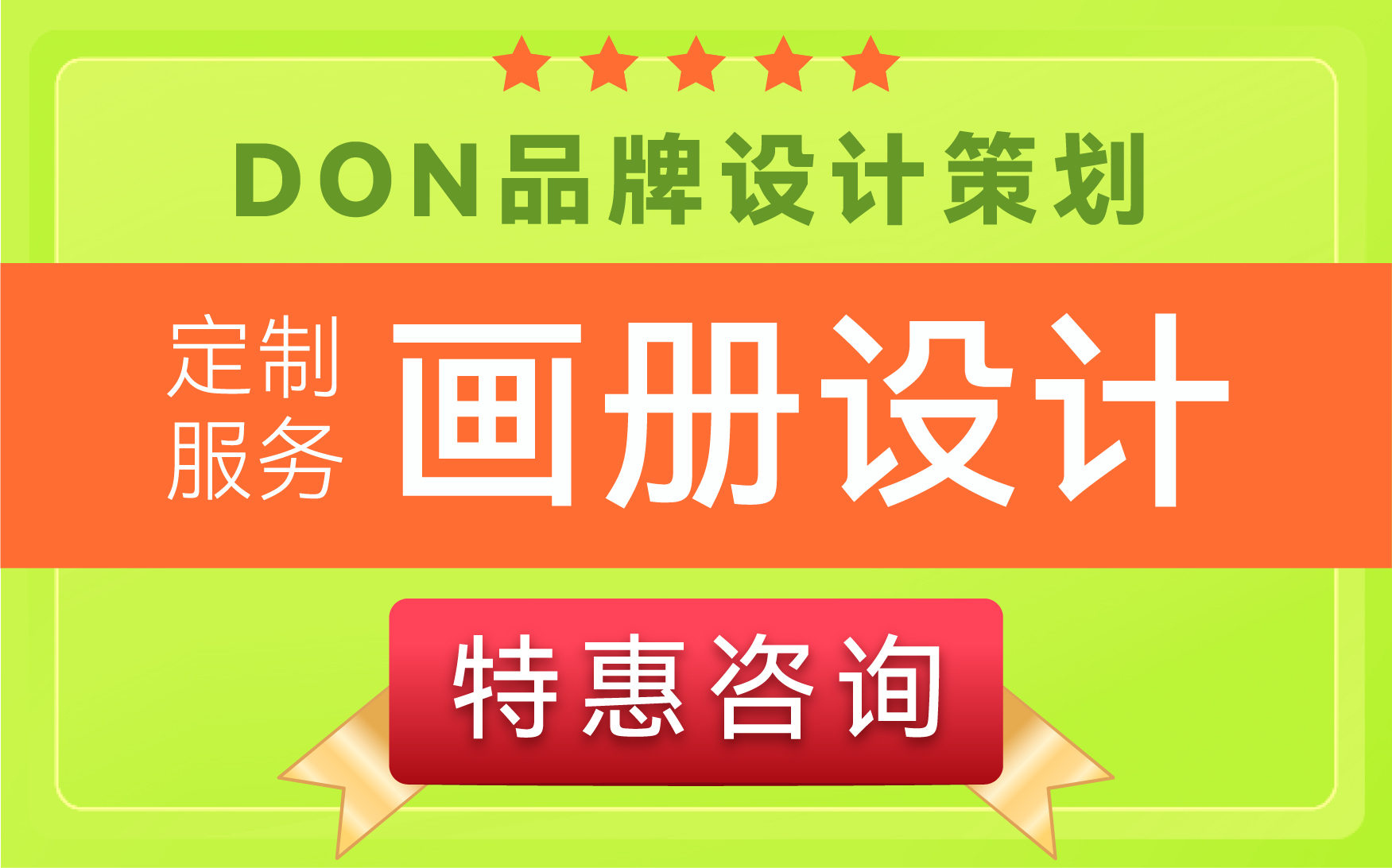 DON画册设计企业宣传产品说明图册招商活动教育教材样册设计
