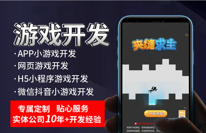 【H5游戲開發(fā)】微信游戲小程序app游戲定制開發(fā)夾縫求生