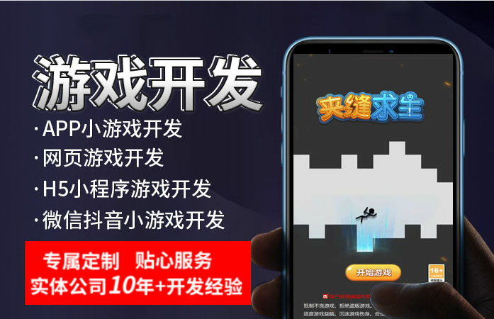 【H5游戏开发】微信游戏小程序app游戏定制开发夹缝求生