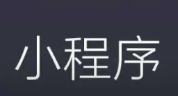 小程序開發(fā)餐飲服務(wù)商城定制APP旅游企業(yè)官網(wǎng)