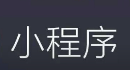 微信小程序公众号商城拼团旅游教育同城点餐购物定制开发