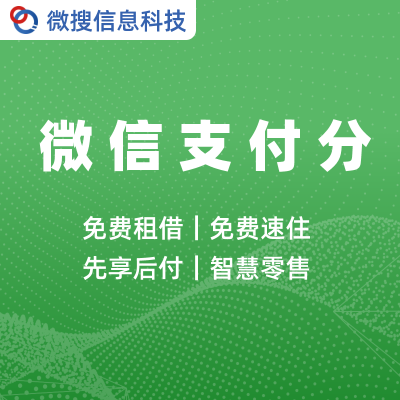 微信小程序開發(fā)定制租借系統(tǒng)支付寶租賃代扣