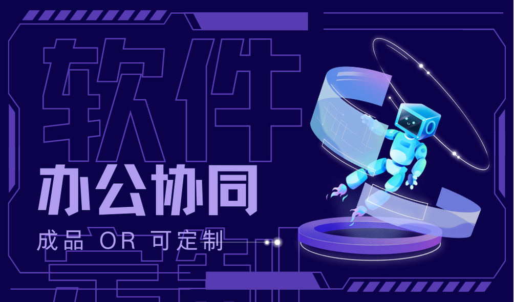 APP定制開發(fā)辦公協(xié)同軟件