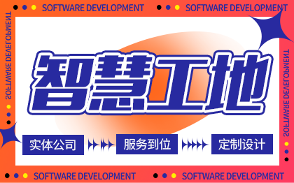 智慧工地系統(tǒng)定制開發(fā)項成品購買消防安全數(shù)據(jù)大屏app軟件