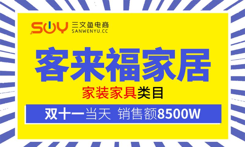 【淘寶代運(yùn)營(yíng)】客來(lái)福家居旗艦店-天貓京東拼多多電商網(wǎng)店代運(yùn)營(yíng)