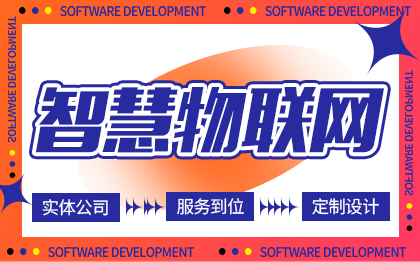 智能物聯(lián)網(wǎng)智慧社區(qū)定制開(kāi)發(fā)軟件控制硬件功能實(shí)現(xiàn)app定制