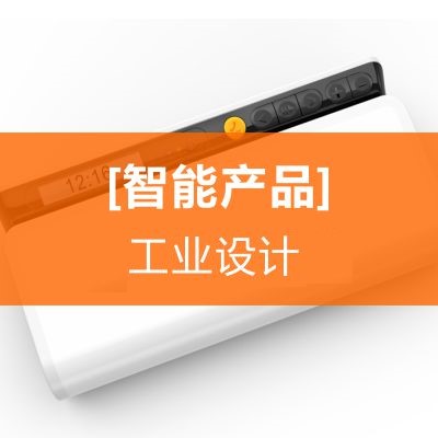 产品结构设计产品设计智能家居智能家电车载穿戴仪器设备医疗