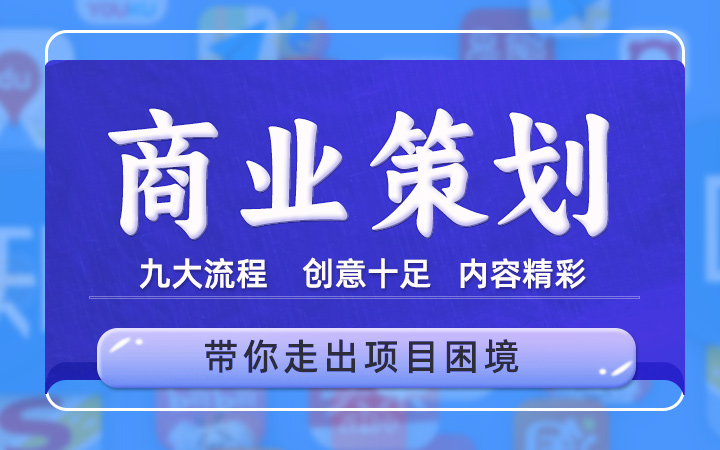 创业商业计划书策划书招商项目BP可行性研究报告撰写c2