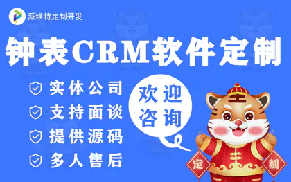 钟表<hl>CRM</hl>客户销售在线审批移动协同办公微信小程序网站定制