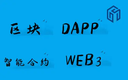 区块链 去中心化 DAPP WEB3 元宇宙 定制开发