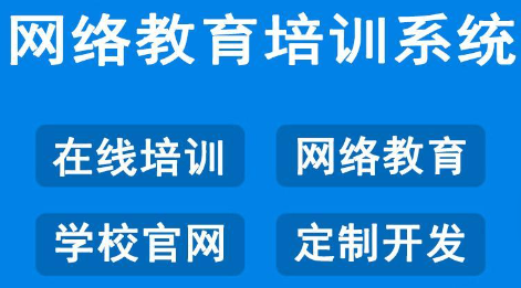 線上教育培訓系統(tǒng)