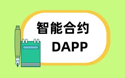 区块链定制开发 DAPP 智能合约 WEB3 NFT