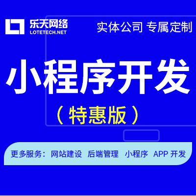 【特惠版】微信公眾號小程序定制開發(fā)小程序微信小程序商城開發(fā)