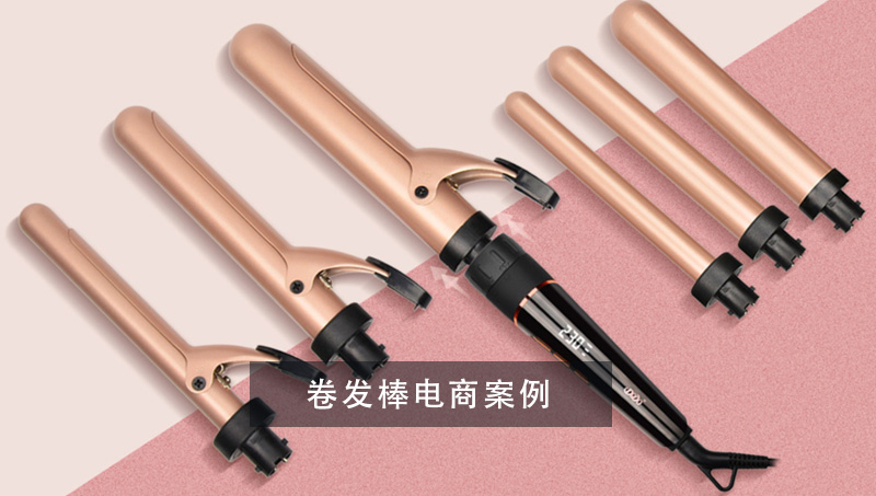 卷發(fā)棒電商案例外貿(mào)商城跨境網(wǎng)站