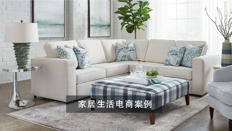 家居家具生活用品電商案例跨境開發(fā)