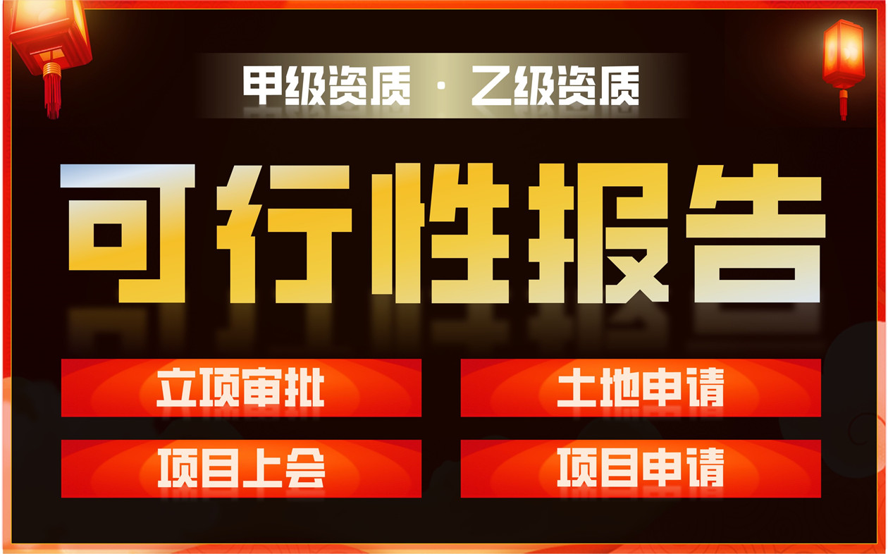 可行性<hl>分析</hl>研究项目建议书可研政府土地立项申请报告