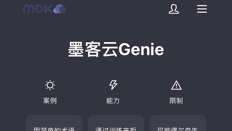 墨客云Genie——東半球最人性化<hl>AI</hl>