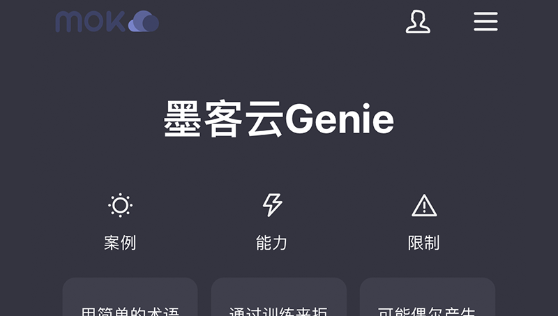 墨客云Genie——东半球最人性化AI