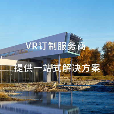 VR訂制服務(wù)商  提供一站式解決方案