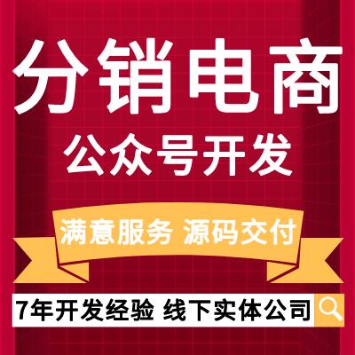 會員管理小程序開發(fā)分銷電商公眾號開發(fā)滿意服務(wù)技術(shù)支持開發(fā)