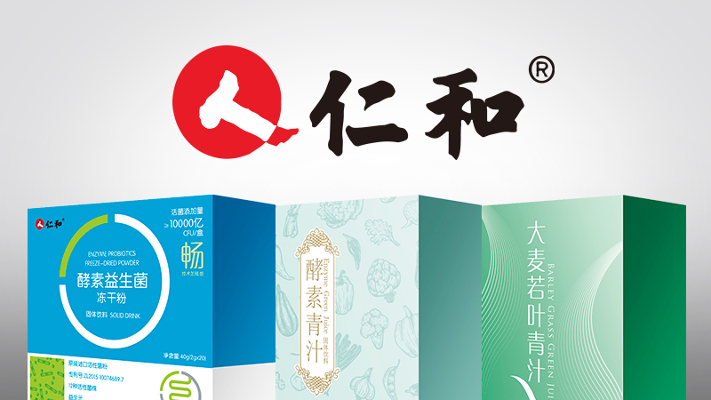 【籽燁】仁和藥業(yè)藥品包裝設(shè)計(jì)