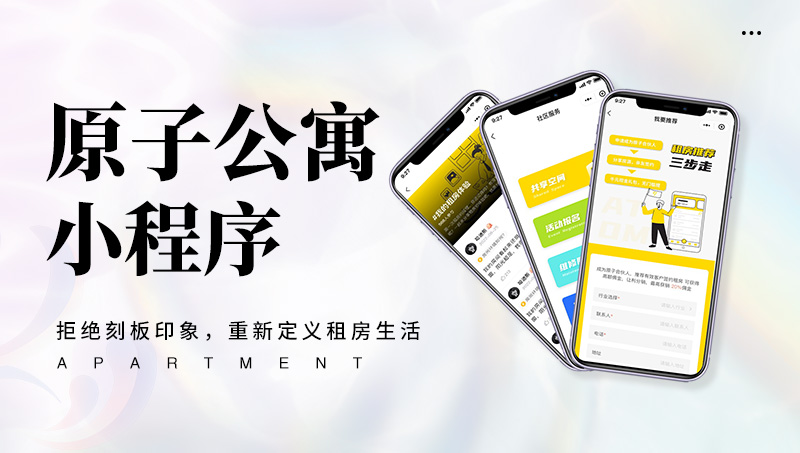 原子公寓小程序開發(fā)app制作商城界面微信商城進(jìn)銷存網(wǎng)站定制