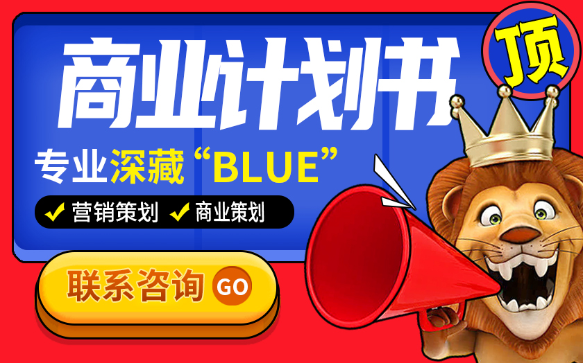 商业<hl>策划</hl>计划书行业公司创业开办市场分析前期筹建选
