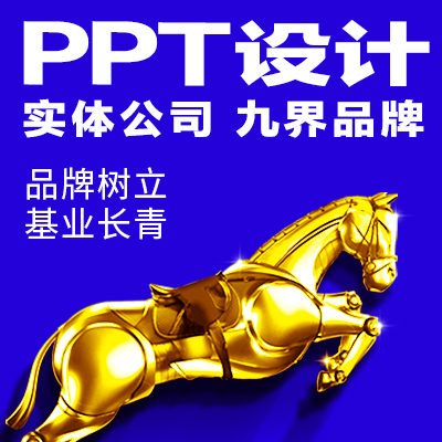 PPT设计制作工作汇报路演招商动态PPT美化定制优化设计