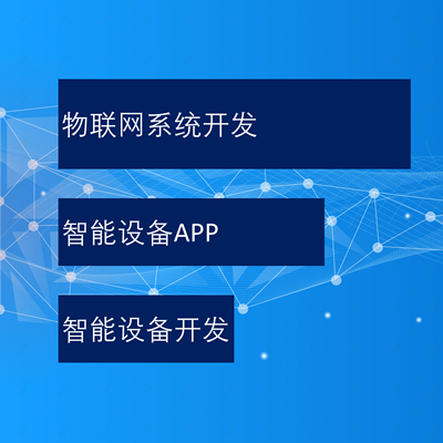 智能化开发方案/物联网平台/智能控制APP