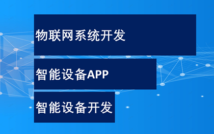 智能化开发方案/物联网平台/智能控制APP