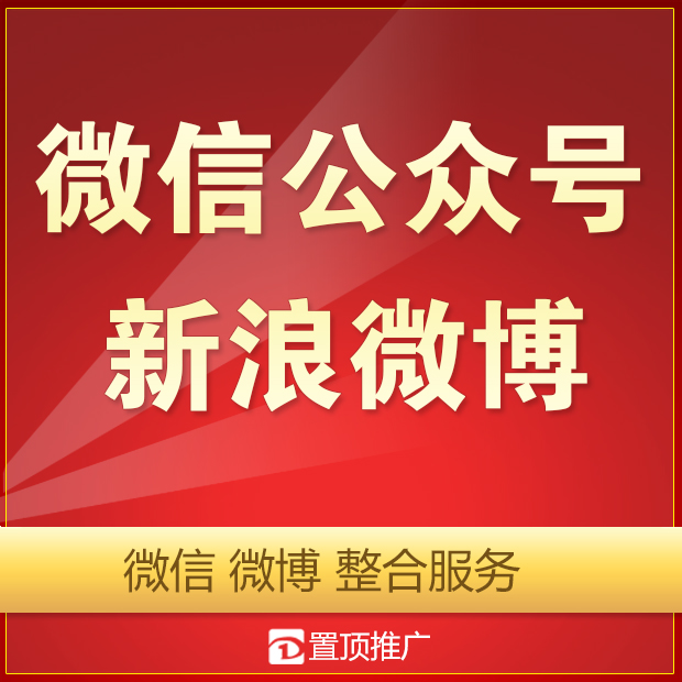 微博推广微信营销新浪微博微信公众号营销推广整合营销代运营